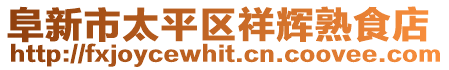 阜新市太平區(qū)祥輝熟食店