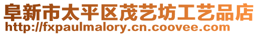 阜新市太平區茂藝坊工藝品店
