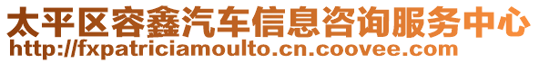 太平區容鑫汽車信息咨詢服務中心