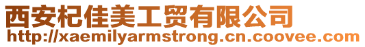 西安杞佳美工貿有限公司