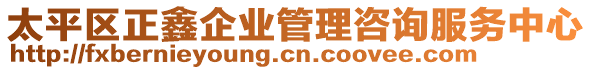 太平區正鑫企業管理咨詢服務中心