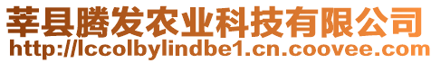 莘縣騰發(fā)農(nóng)業(yè)科技有限公司