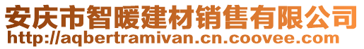 安慶市智暖建材銷售有限公司