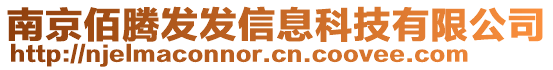 南京佰騰發(fā)發(fā)信息科技有限公司