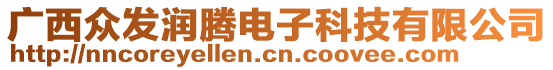 廣西眾發(fā)潤騰電子科技有限公司