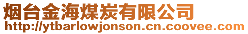 煙臺金海煤炭有限公司