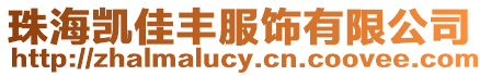 珠海凱佳豐服飾有限公司
