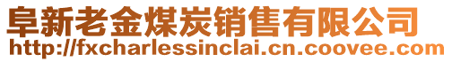 阜新老金煤炭銷售有限公司