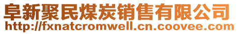 阜新聚民煤炭銷售有限公司