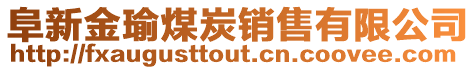 阜新金瑜煤炭銷售有限公司