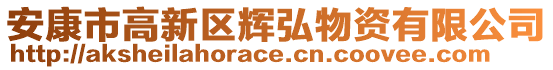 安康市高新區(qū)輝弘物資有限公司