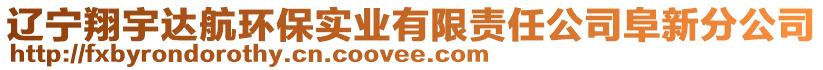 遼寧翔宇達(dá)航環(huán)保實(shí)業(yè)有限責(zé)任公司阜新分公司