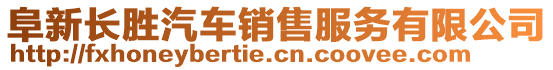 阜新長勝汽車銷售服務(wù)有限公司