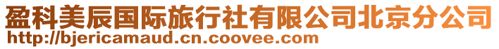 盈科美辰國際旅行社有限公司北京分公司