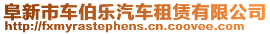 阜新市車伯樂汽車租賃有限公司