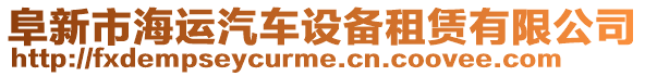 阜新市海運汽車設備租賃有限公司