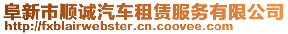 阜新市順誠(chéng)汽車租賃服務(wù)有限公司