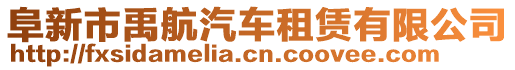 阜新市禹航汽車租賃有限公司