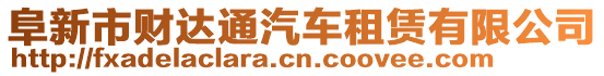 阜新市財(cái)達(dá)通汽車(chē)租賃有限公司