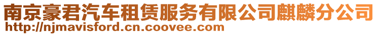 南京豪君汽車租賃服務(wù)有限公司麒麟分公司