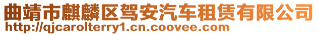 曲靖市麒麟?yún)^(qū)駕安汽車租賃有限公司