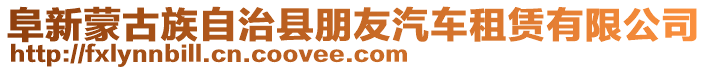 阜新蒙古族自治縣朋友汽車租賃有限公司