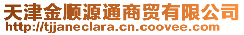 天津金順源通商貿(mào)有限公司