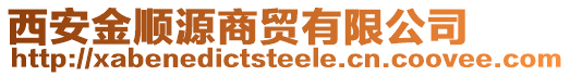 西安金順源商貿(mào)有限公司