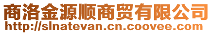 商洛金源順商貿(mào)有限公司