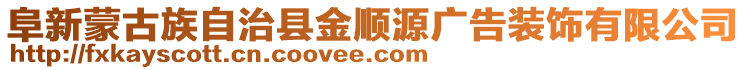 阜新蒙古族自治縣金順源廣告裝飾有限公司