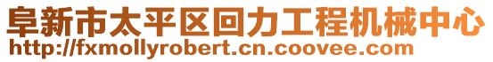 阜新市太平區(qū)回力工程機(jī)械中心