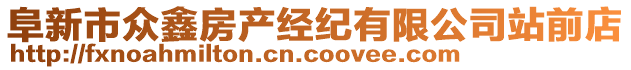 阜新市眾鑫房產(chǎn)經(jīng)紀(jì)有限公司站前店