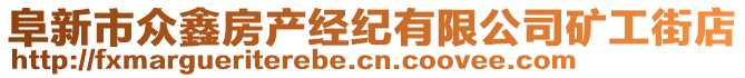 阜新市眾鑫房產(chǎn)經(jīng)紀(jì)有限公司礦工街店