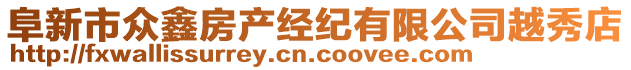 阜新市眾鑫房產經紀有限公司越秀店