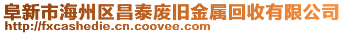 阜新市海州區(qū)昌泰廢舊金屬回收有限公司