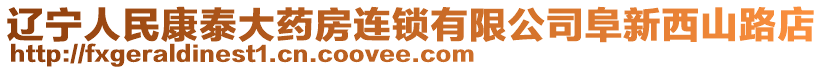 遼寧人民康泰大藥房連鎖有限公司阜新西山路店