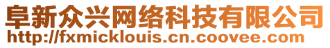 阜新眾興網(wǎng)絡(luò)科技有限公司