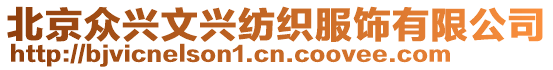 北京眾興文興紡織服飾有限公司