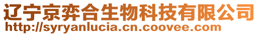 遼寧京弈合生物科技有限公司