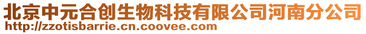 北京中元合創(chuàng)生物科技有限公司河南分公司