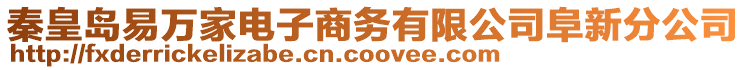 秦皇島易萬家電子商務有限公司阜新分公司