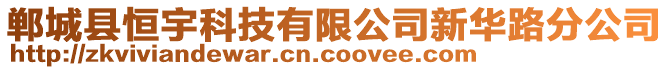 鄲城縣恒宇科技有限公司新華路分公司