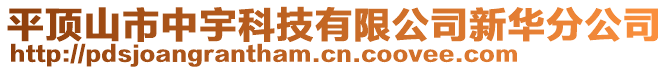 平頂山市中宇科技有限公司新華分公司