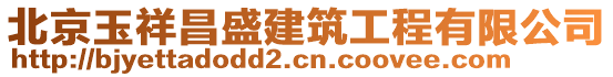 北京玉祥昌盛建筑工程有限公司