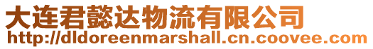 大連君懿達物流有限公司