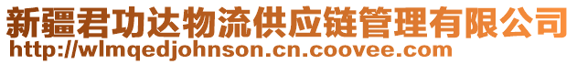 新疆君功達(dá)物流供應(yīng)鏈管理有限公司