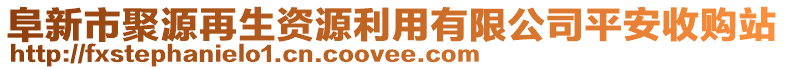 阜新市聚源再生資源利用有限公司平安收購站