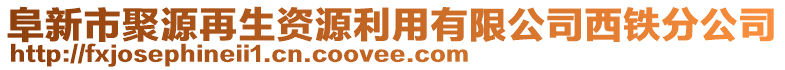 阜新市聚源再生資源利用有限公司西鐵分公司