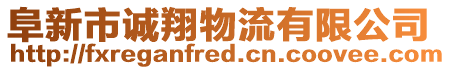 阜新市誠翔物流有限公司