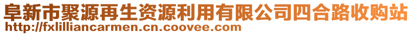 阜新市聚源再生資源利用有限公司四合路收購站